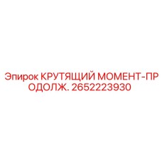 2652223930 КРУТЯЩИЙ МОМЕНТ-ПРОДОЛЖ. Epiroc