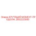 2652223930 КРУТЯЩИЙ МОМЕНТ-ПРОДОЛЖ. Epiroc