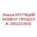 2652223930 КРУТЯЩИЙ МОМЕНТ-ПРОДОЛЖ. Epiroc