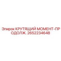 2652234648 КРУТЯЩИЙ МОМЕНТ-ПРОДОЛЖ. Epiroc