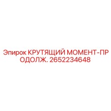 2652234648 КРУТЯЩИЙ МОМЕНТ-ПРОДОЛЖ. Epiroc