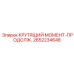 2652234648 КРУТЯЩИЙ МОМЕНТ-ПРОДОЛЖ. Epiroc