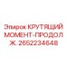 2652234648 КРУТЯЩИЙ МОМЕНТ-ПРОДОЛЖ. Epiroc