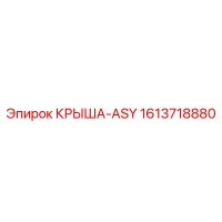 1613718880 КРЫША-ASY Epiroc