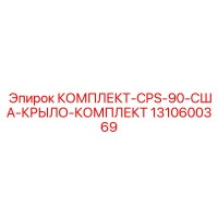 1310600369 КОМПЛЕКТ-CPS-90-США-КРЫЛО-КОМПЛЕКТ Epiroc