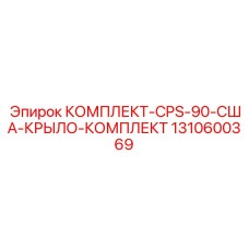 Комплект крыльев CPS-90 USA 1310600369 для буровых станков Epiroc