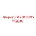 5112319618 КРЫЛО (Epiroc)