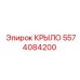 5574084200 КРЫЛО Epiroc