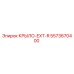 5573670400 КРЫЛО-EXT-R Epiroc