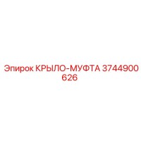 3744900626 КРЫЛО-МУФТА Epiroc