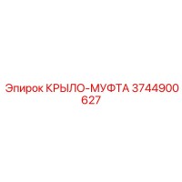 3744900627 КРЫЛО-МУФТА Epiroc