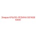 5574086400 КРЫЛО-РЕЗИНА Epiroc