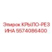 5574086400 КРЫЛО-РЕЗИНА Epiroc