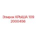 1092000456 КРЫША Epiroc