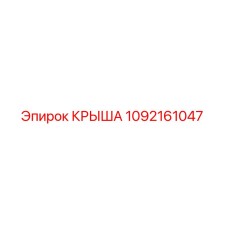 1092161047 Крыша Epiroc