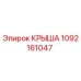 1092161047 Крыша Epiroc