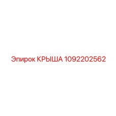 1092202562 КРЫША Epiroc