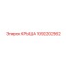 Биметаллическая крыша Epiroc 1092202562