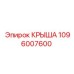 1096007600 Крыша Epiroc
