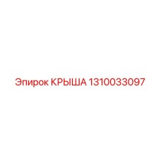 1310033097 КРЫША Epiroc