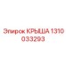 Морозостойкая крыша буровой установки 1310033293 Epiroc