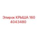Оригинальная крыша 1604043480 производителя Epiroc с полимерным покрытием