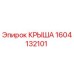 Фото детали КРЫША Epiroc артикул 1604132101