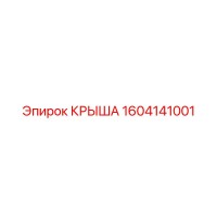 1604141001 КРЫША Epiroc
