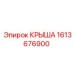 Оригинальная крыша арт.1613676900 от производителя Epiroc