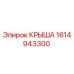 Оригинальная крышка Epiroc 1614943300 для горнодобывающей техники