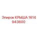 Защитная крышка для электронных систем буровых станков Epiroc