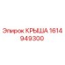 Оригинальная крыша Epiroc с номером 1614949300