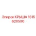 Изображение крыши Epiroc с артикулом 1615620500