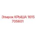 Оригинальная крышка Epiroc артикул 1615705601 для бурового оборудования