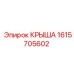 Профессиональная крышка буровой установки артикул 1615705602 Epiroc