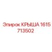 Специализированная крышка для гидросистем артикул 1615713502 Epiroc
