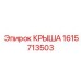 Крышка охлаждения с вентиляцией артикул 1615713503 для техники Epiroc