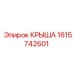 Фото детали КРЫША Epiroc 1615742601 для буровых машин