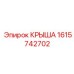 Фото детали КРЫША Epiroc 1615742702 для буровых установок