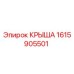 Запасная часть Крышка 1615905501 производителя Epiroc