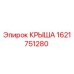 Запасная часть крыша Epiroc артикул 1621751280
