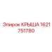 Крыша верхнего модуля оборудования Simba артикул 1621751780