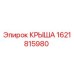 Оригинальная крыша 1621815980 производителя Epiroc
