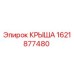 Крыша буровой установки Epiroc артикул 1621877480