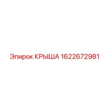 Крыша Epiroc арт.1622672981 для буровых станков