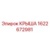 Крыша Epiroc арт.1622672981 для буровых станков