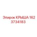 Оригинальная крыша Эпирок 1623734183 КРЫША