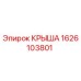 Оригинальная крыша Epiroc артикул 1626103801 для буровых станков