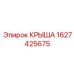 Крыша для буровой установки Epiroc 1627425675
