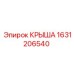 Оригинальная крыша Epiroc 1631206540
